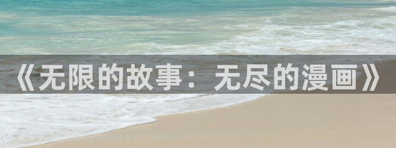 虫虫漫画登录页面免费漫画看漫画带视频的