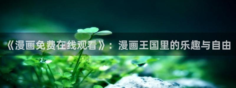 下拉观看虫虫漫画网