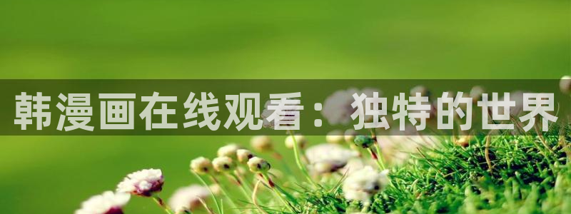 虫虫漫画在线阅读免费漫画入口